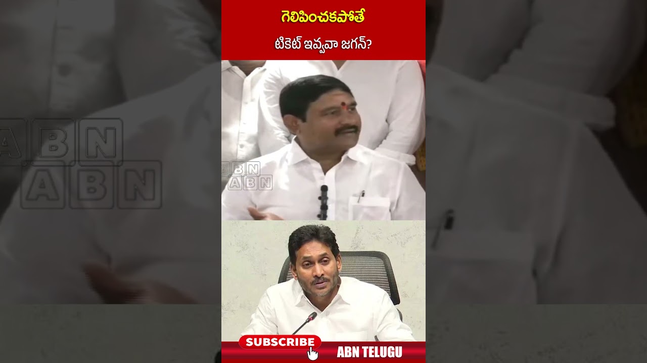 గెలిపించకపోతే టికెట్ ఇవ్వవా జగన్ #exmlaappalanaidu #jagan #shorts #abn