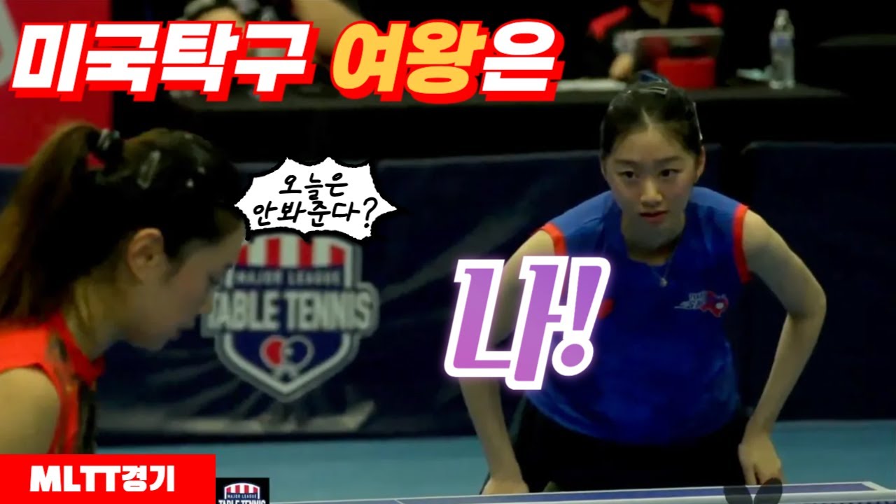 한 달 만에 다시 만난 미국탁구 여왕들의 혈투 | 릴리장(1위) vs 에이미왕(2위) | 복수혈전