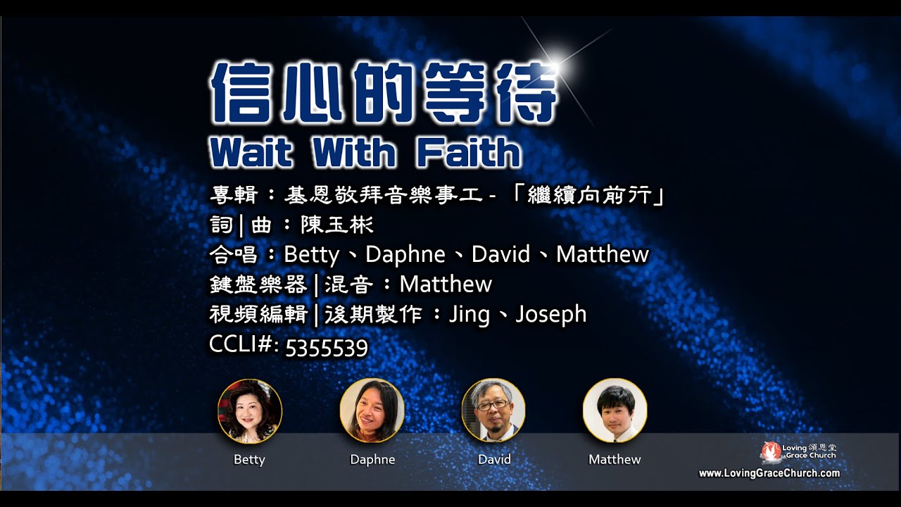 信心的等待 Wait With Faith 粵語 (231203) 頌恩堂雲端教會敬拜團隊 CCLI 5355539