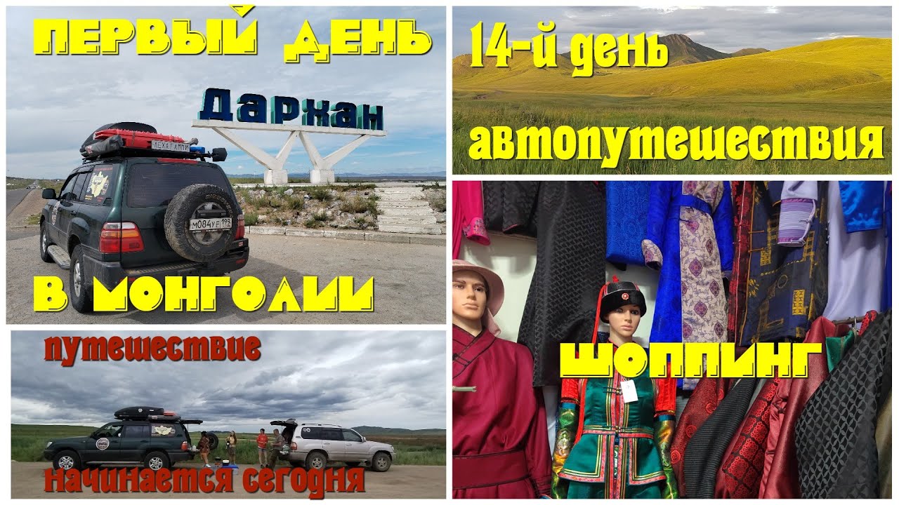 В Монголию #14-1: первый день в Монголии, город Дархан, рынок, обмен валюты