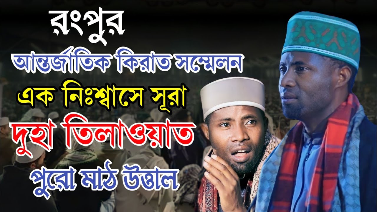 এক নিঃশ্বাসে !সূরা দুহা তেলাওয়াত ! ক্বারী ঈদী সাবান আফ্রিকা! Qari Edi Shaban 2024 ! রংপুর অনুষ্ঠান