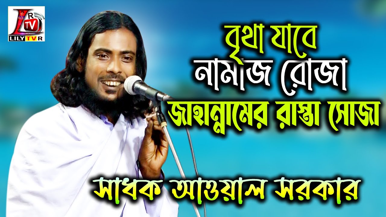 জাইনা হাদিস যে মানতে পারলো না বন্ধুরে ভালা চোখটা কেমনে করলি কানা II আওয়াল সরকার II