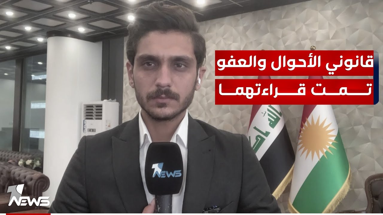 مراسلنا: قانوني الأحوال والعفو تمت قراءتهما قراءة ثانية يوم امس لمضيّها نحو التصويت