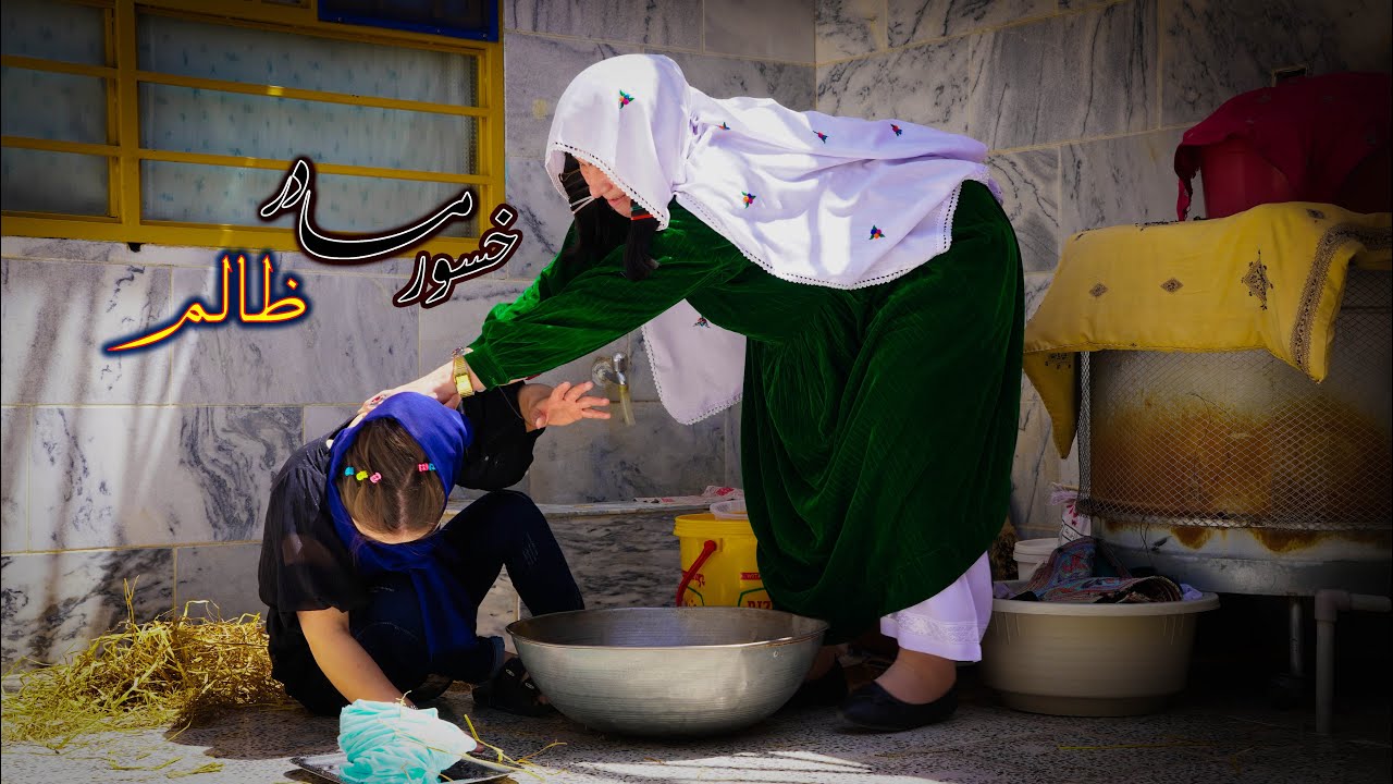 New Hazaragi Drama _ Khsoor Madar Zalim  درامه جدید هزارگی ـ خسور مادر ظالم