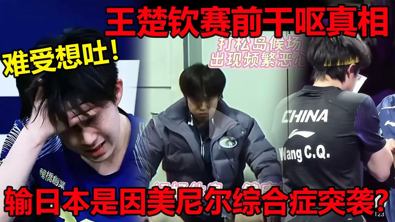 王楚钦赛前干呕真相！输给日本是因为美尼尔综合症复发？教练组暖心一幕，国乒背后还有这些不为人知的故事