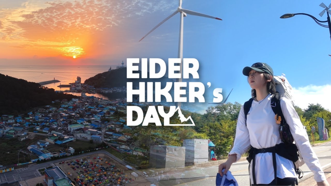 산불, 그후 영덕 블루로드 2박3일 50km l 2025 아이더 하이커스데이 l 해파랑길