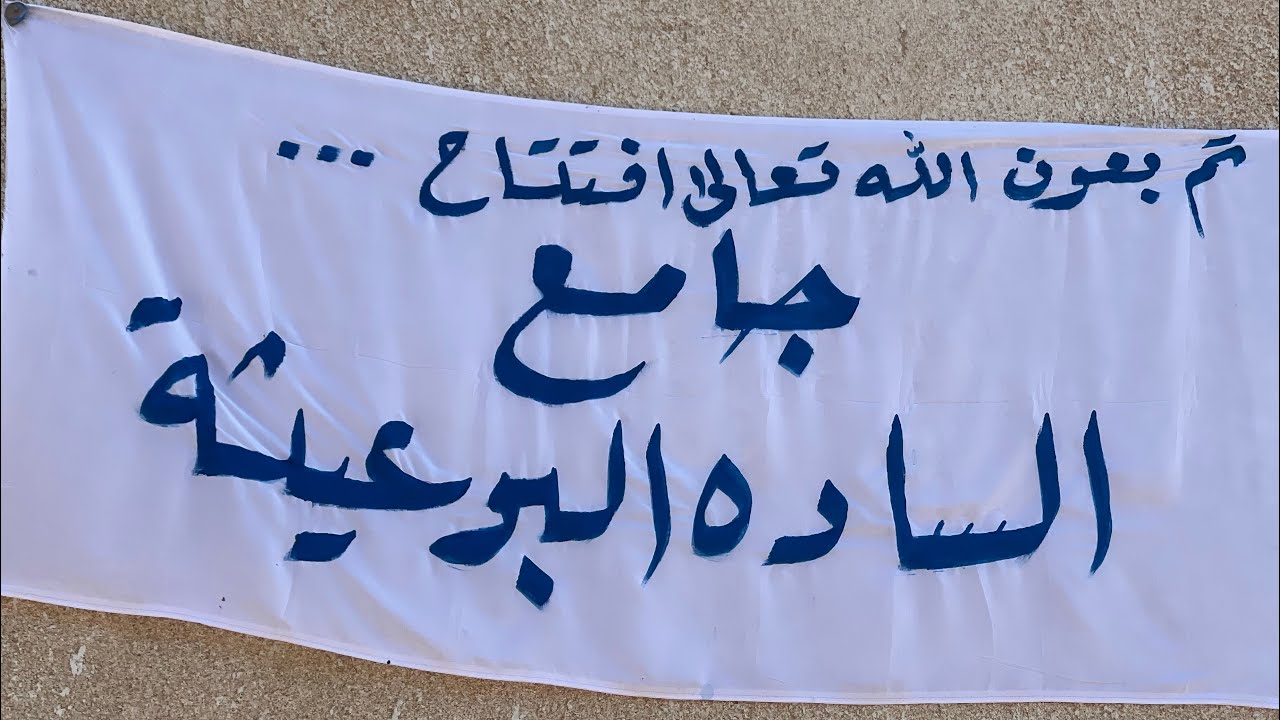 افتتاح جامع السادة البوعيثة الكائن في منطقة الزنبرانية عرب جبور جنوب بغداد