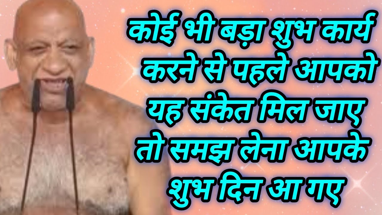 कोई भी बड़ा शुभ कार्य करने से पहले आपको यह संकेत मिल जाए तो समझ लेना आपके शुभ दिन आ गए