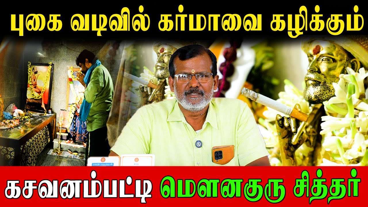 நினைத்த நேரத்தில் நினைத்த இடத்தில்அருள் புரியும்  கசவனம்பட்டி சித்தர்|Kasavanampatti Siddhar|