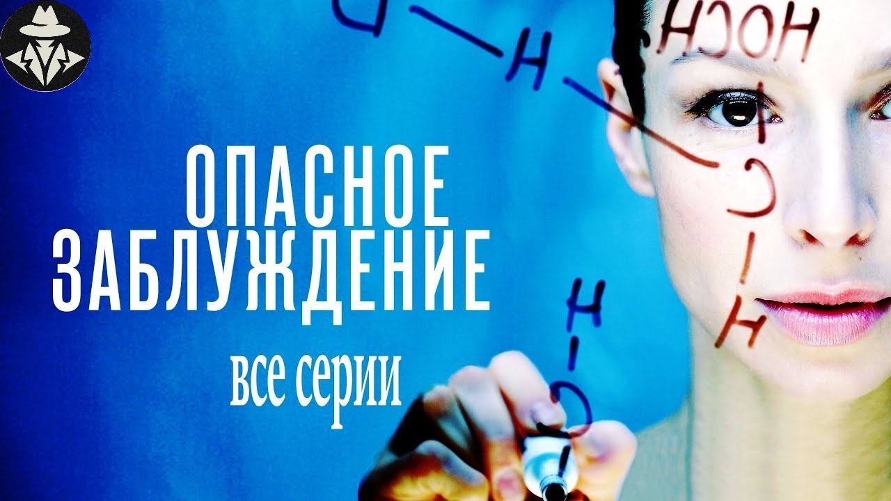 Опасное Заблуждение (2015) Детективный триллер. Все серии Full HD