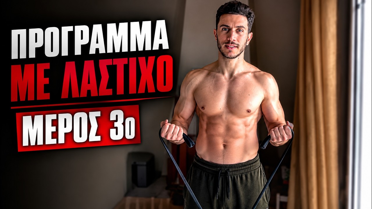 Πρόγραμμα με ΛΑΣΤΙΧΑ /ΜΕΡΑ 3 - ΣΤΗΘΟΣ + ΤΡΙΚΕΦΑΛΟΙ - Μυϊκή Υπερτροφία