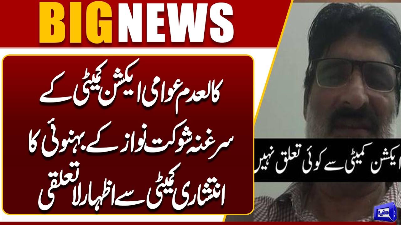 Shaukat Nawaz&rsquo;s Brother-in-Law Disowns &ldquo;Intishari Committee&rdquo; | Dunya News