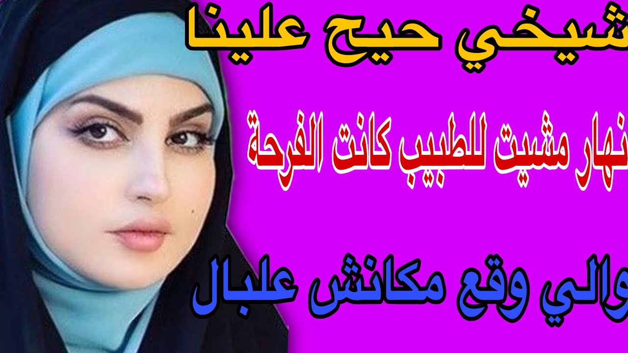 شيخي حيح علينا🥺نهار مشيت لطبيب كانت الفرحة😁والي وقع مكانش علبال#قصص #اكسبلور #حكايتي #مغربية 