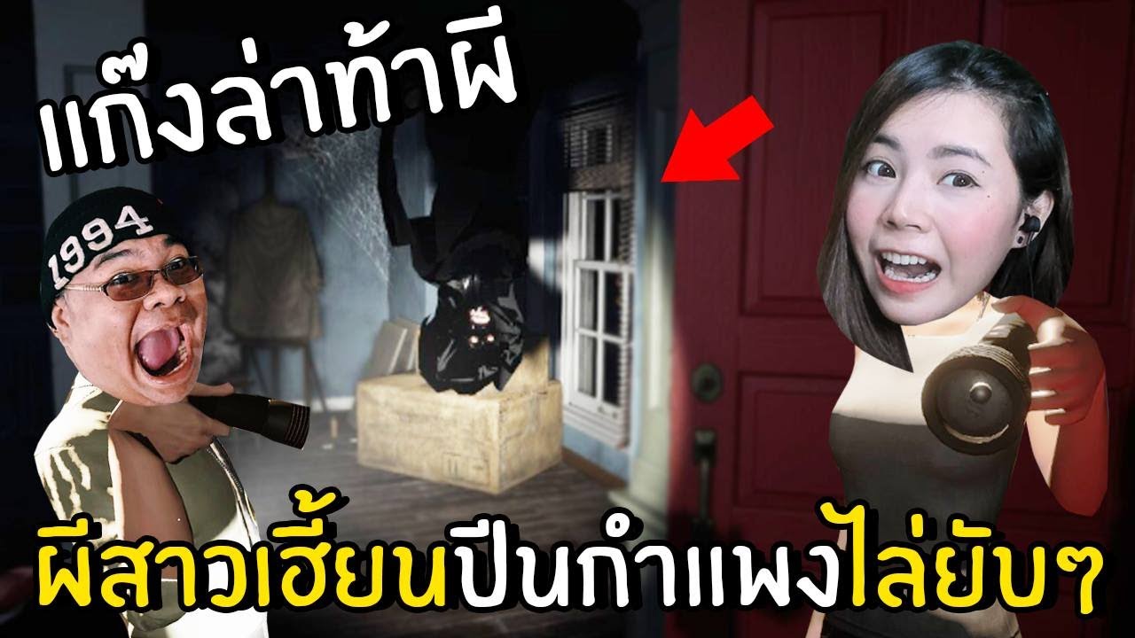 ผีสาวเฮี้ยนปีนกำแพงไล่ยับ | Ghost Hunters Corp