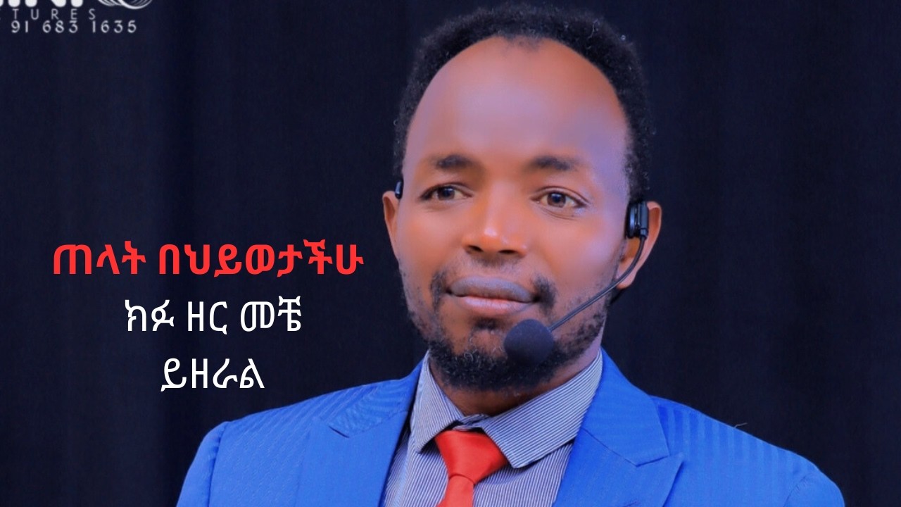 ክፉ ዘር በህይወታችን መቼ ይዘራል?”| | መጋቢ አስመላሽ መቀኞ