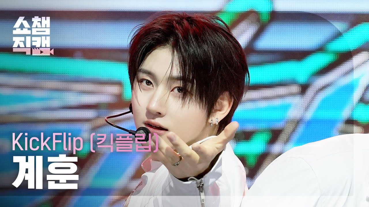 [쇼챔직캠 4K] KickFlip Kyehoon(킥플립 계훈) - 거꾸로 | Show Champion | EP.593 | 260415