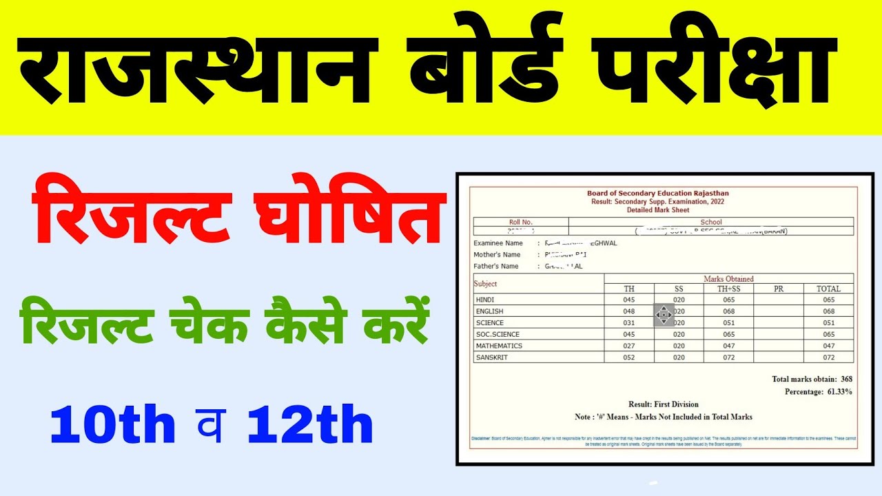 RBSE Result 2022 | rabse Supplymentry Result Kaise dekhe | 10th 12th class result online check