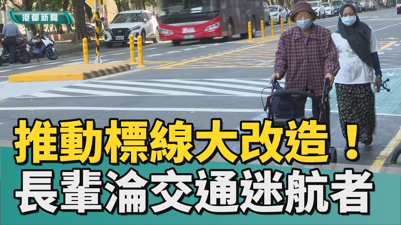 一照用到底｜高雄交通標線大改造 銀髮族上路卻是看攏嘸