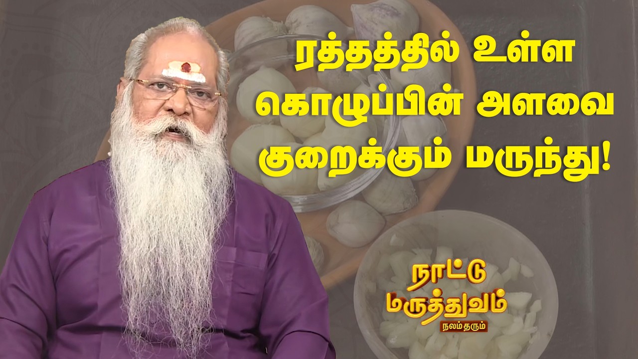 ரத்தத்தில் உள்ள கொழுப்பின் அளவை குறைக்கும் மருந்து! | Nattu Maruthuvam | Sun Life