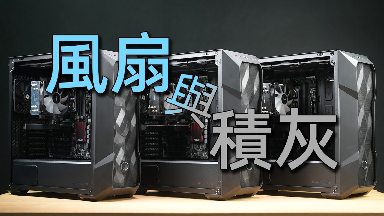 避免机箱成为出土文物？风扇正压负压对积灰影响，将持续半年到一年！