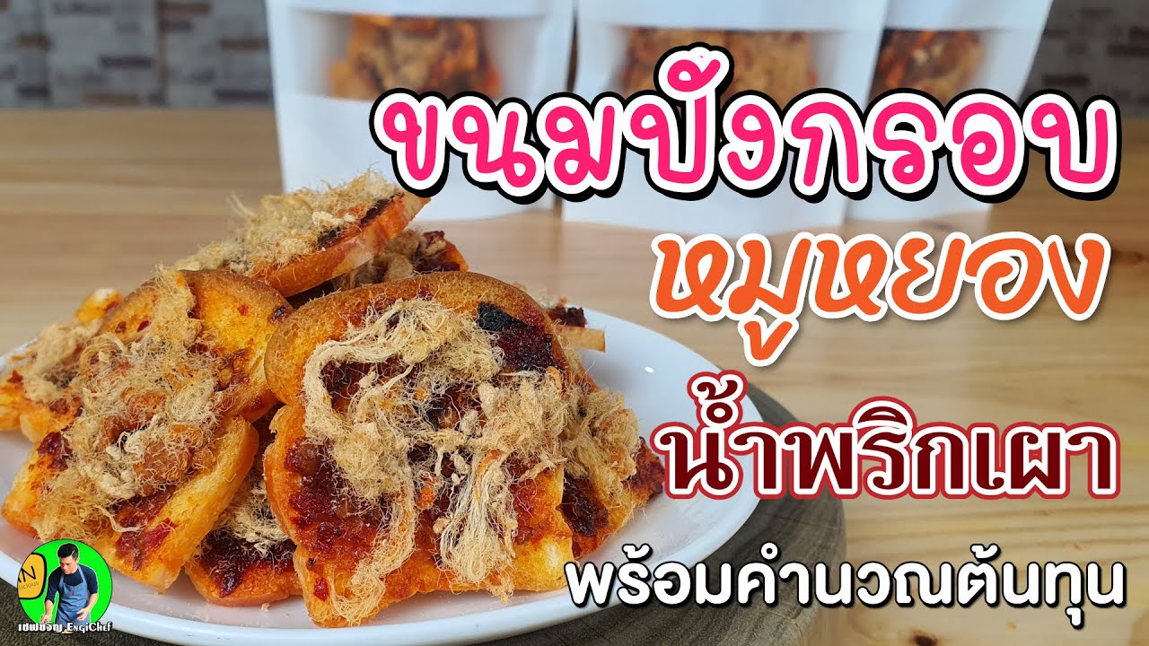 ปังกรอบพริกเผาหมูหยอง พร้อมคำนวรต้นทุน | เชฟขวัญ