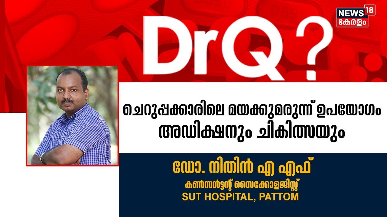 Dr Q | മയക്കുമരുന്ന് അഡിക്ഷനും ചികിത്സയും | Drug Addiction Treatment | Health Show Malayalam