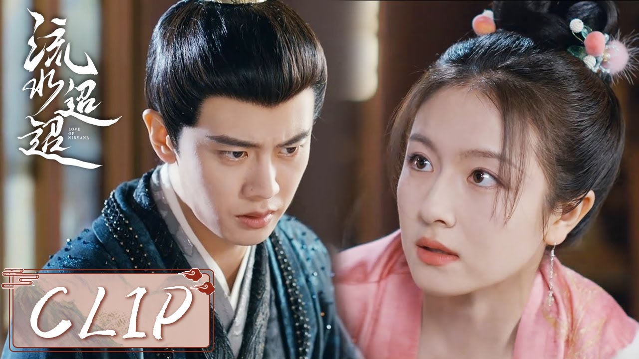 EP30 Clip | 卫昭心疼江慈在宫中受苦替她撑腰，江慈却刻意接近想偷走他的宫牌！【流水迢迢 Love of Nirvana】