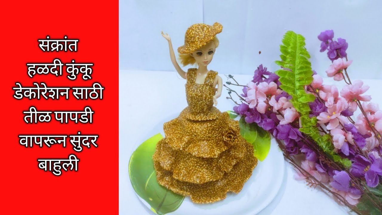 मकर संक्रांत स्पेशल तिळगुळाची बाहुली/Till Doll /Tilgul doll/तिळाची बाहुली /तिळाची बाहुली/