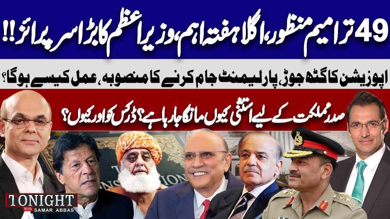27th Amendment: PM&rsquo;s Surprise | Opposition Alliance Plan | Who Is Afraid? | Tonight With Samar Abbas