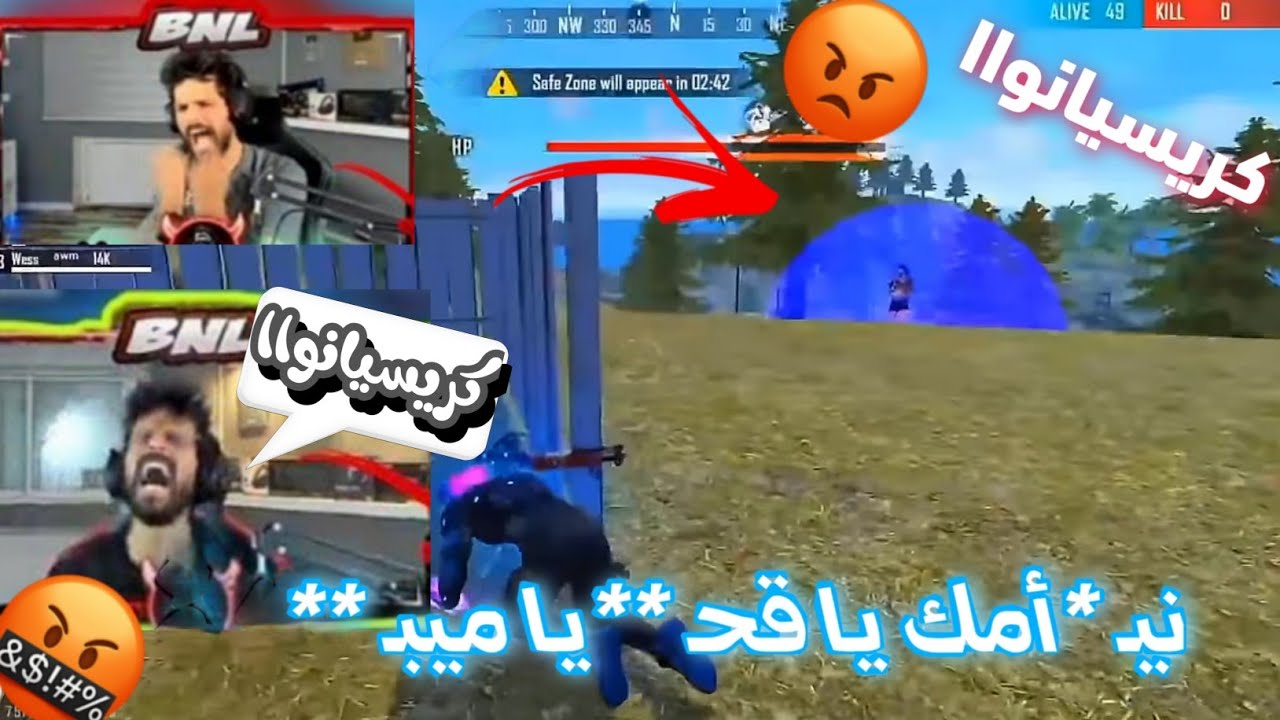 أفضل لقطات BNL في البث 😱اقوى لقطة السب و الغضب بسبب التفنيش👿 و كريسيانوا يا **** يا **** 🤬