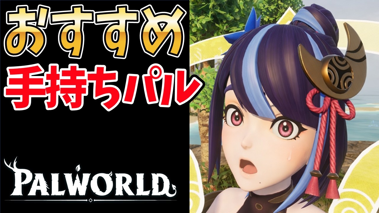 【パルワールド】遊びの質がアガる手持ちパル最強ランキング【2026最新】