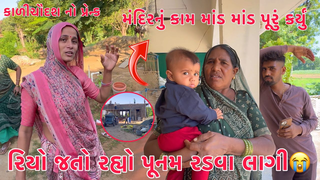 Rio Jato Rahyo to Punam Radva lagi 😭 | KaaliChaudash no Prank karyo Bairo par😂 | Mandir nu kaam Puru