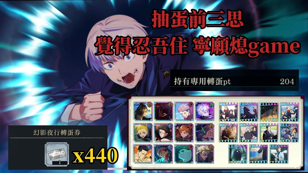 [咒術迴戰:幻影夜行] 影 狗卷棘+更新常駐池抽蛋