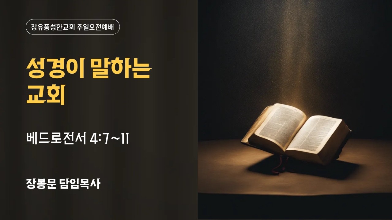 [주일 오전예배] 성경이 말하는 교회 (260301)