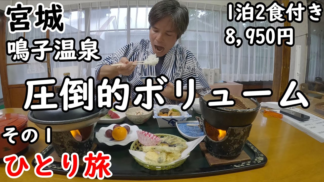 【ひとり旅】店主「全部たべられる？」→私「昼ご飯食べてません」。黒湯が有名な渋い宿に宿泊。