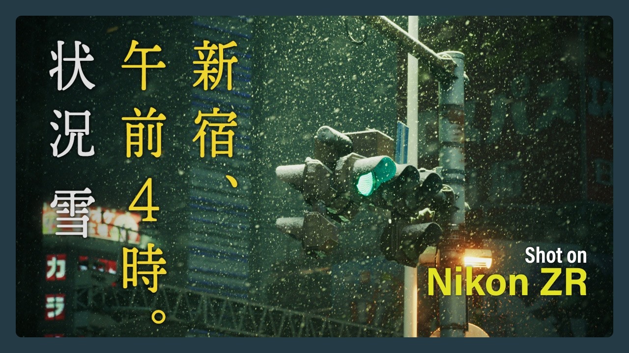 新宿、午前4時。状況 雪 | Shinjuku: 4 AM, Snow | NIKON ZR