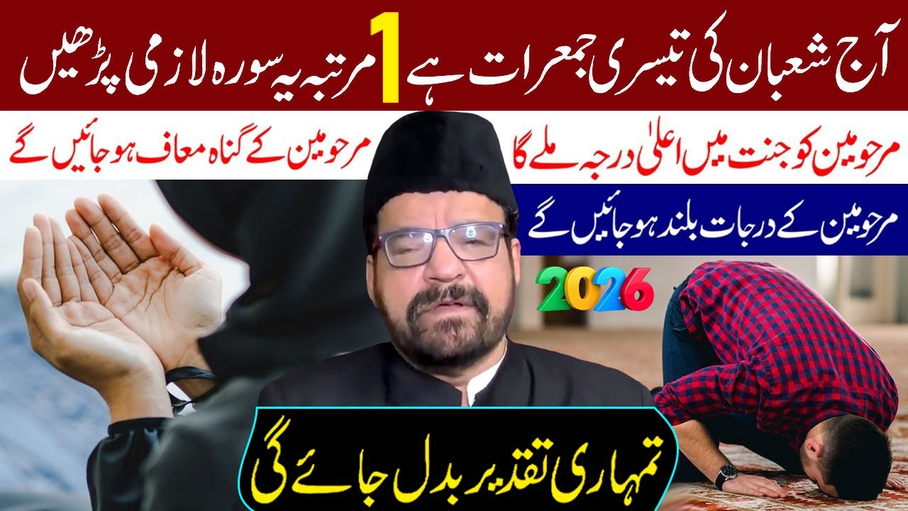 Aaj Shaban Ki Tesri Jumerat Hai 1 Martaba Ye Surah Lazmi Padhe.. | Maulana Abid Bilgrami