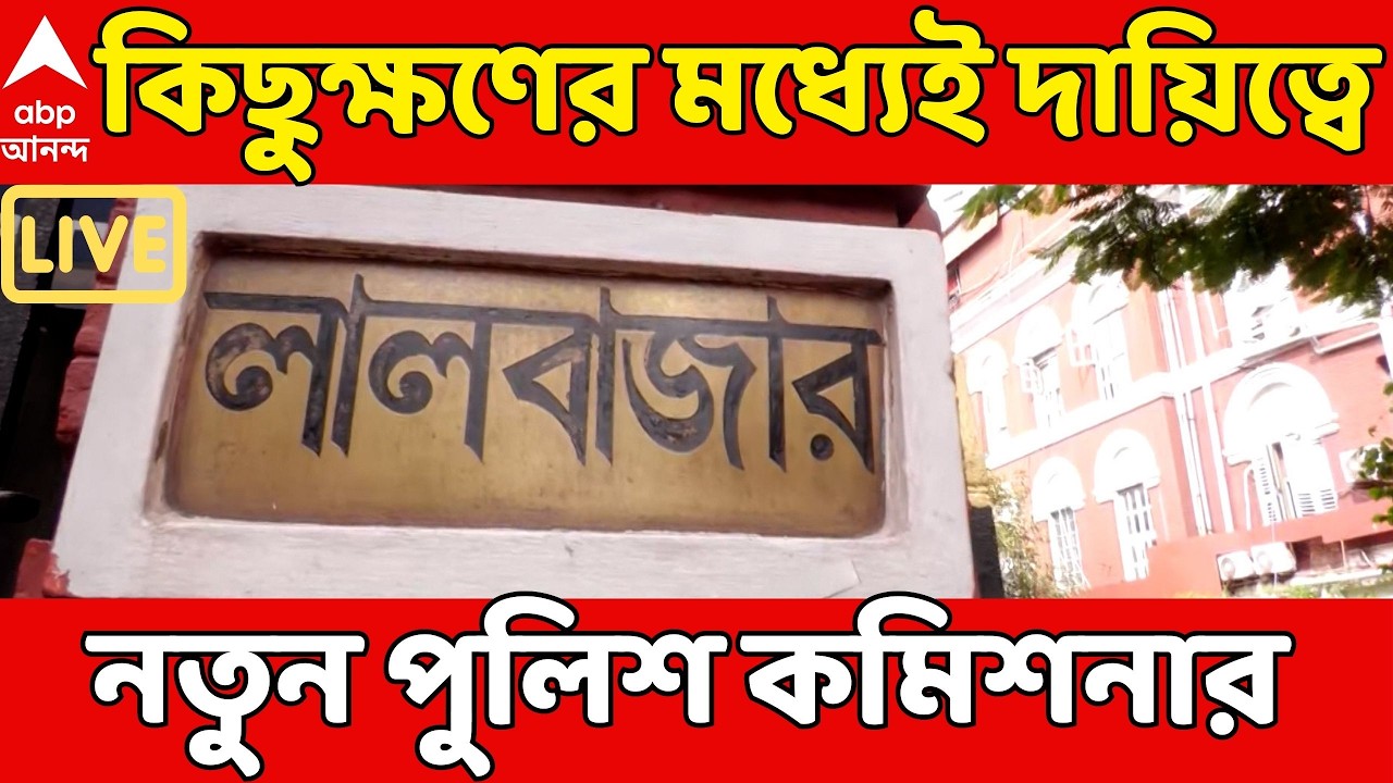 West Bengal Election 2026 | কিছুক্ষণের মধ্যেই দায়িত্বে Kolkata এর নতুন পুলিশ কমিশনার | LIVE News