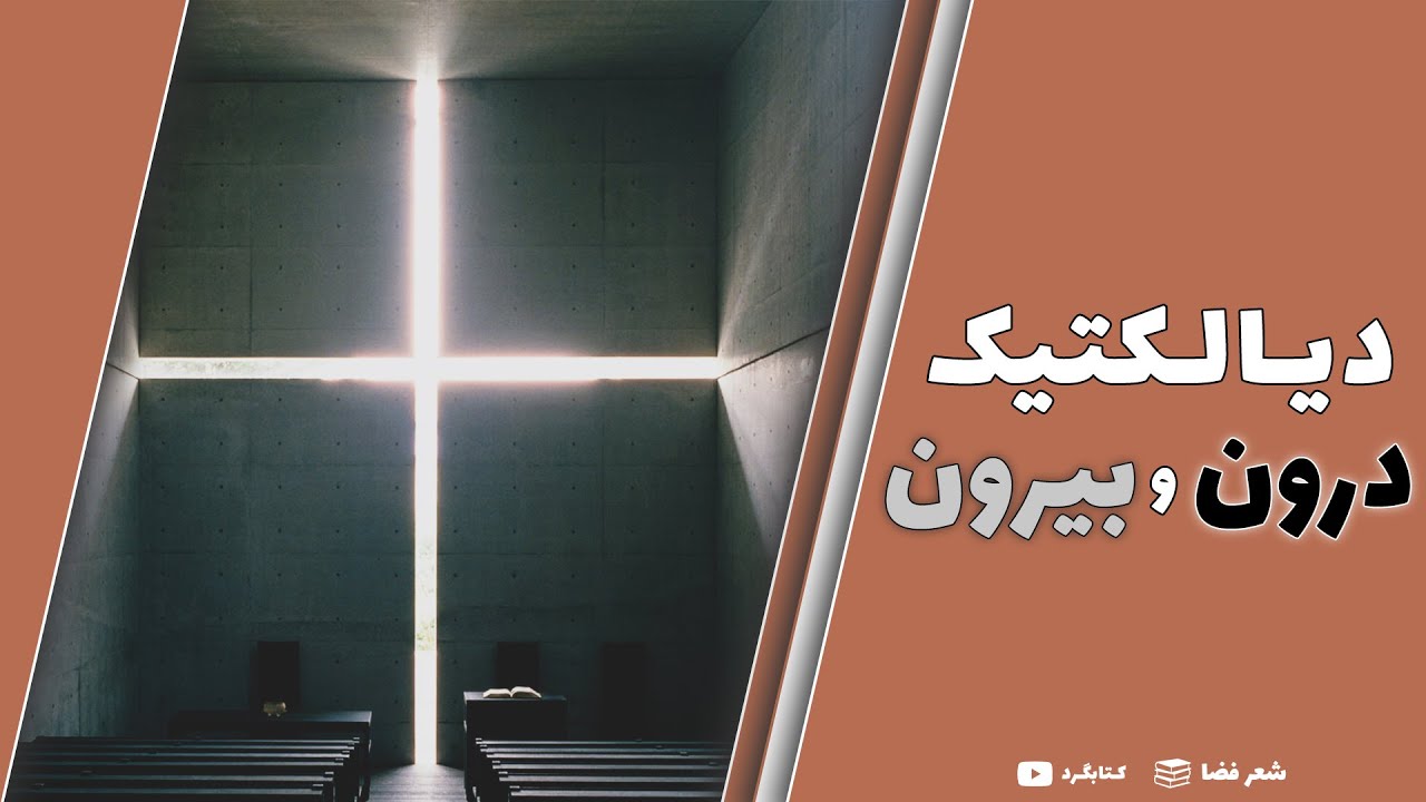 دیالکتیک درون  و بیرون │ 📚 شعر فضا │ کتابگرد