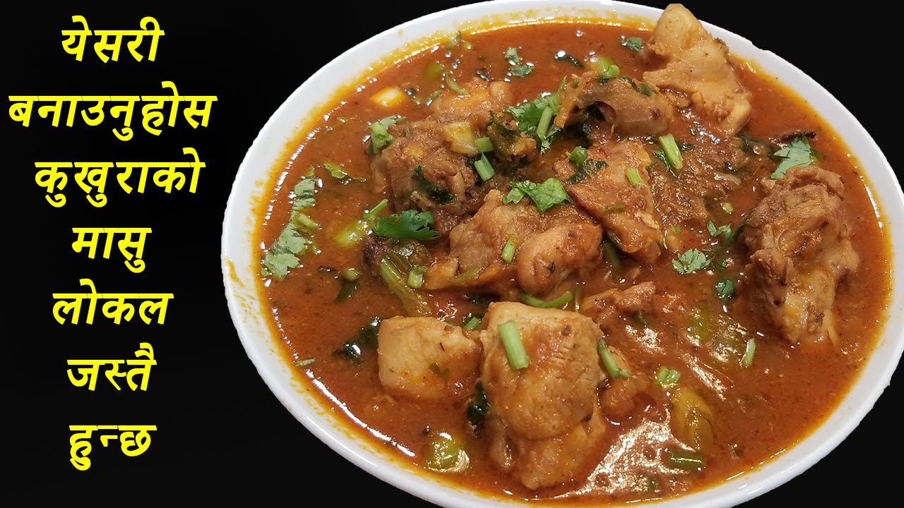 Chicken Curry || Jhol Masu || बोइलर कुखुराको मासुको झोल यसरि बनाउनुस लोकल जस्तै हुन्छ