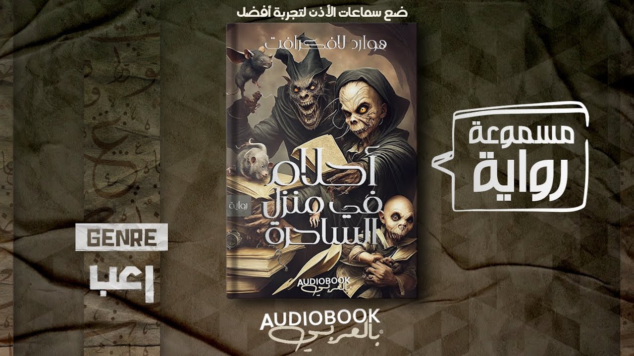 رواية مسموعة | أحلام في منزل الساحرة - هاورد لافكرافت (عندما تعيش أسوء كوابيسك!)