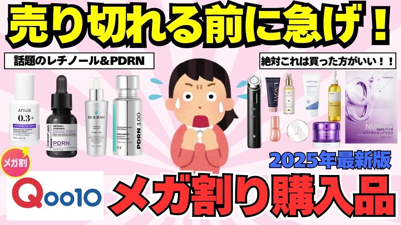 【Qoo10メガ割り直前】2025年最新！みんなが選ぶ、絶対買うべき韓国コスメ＆スキンケア【ガルちゃん有益口コミ】