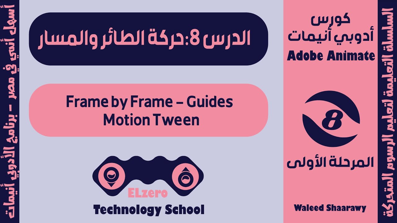Adobe Animate #08: Bird Motion in Adobe animate  حركة الطائر المحتلفة بالبرنامج