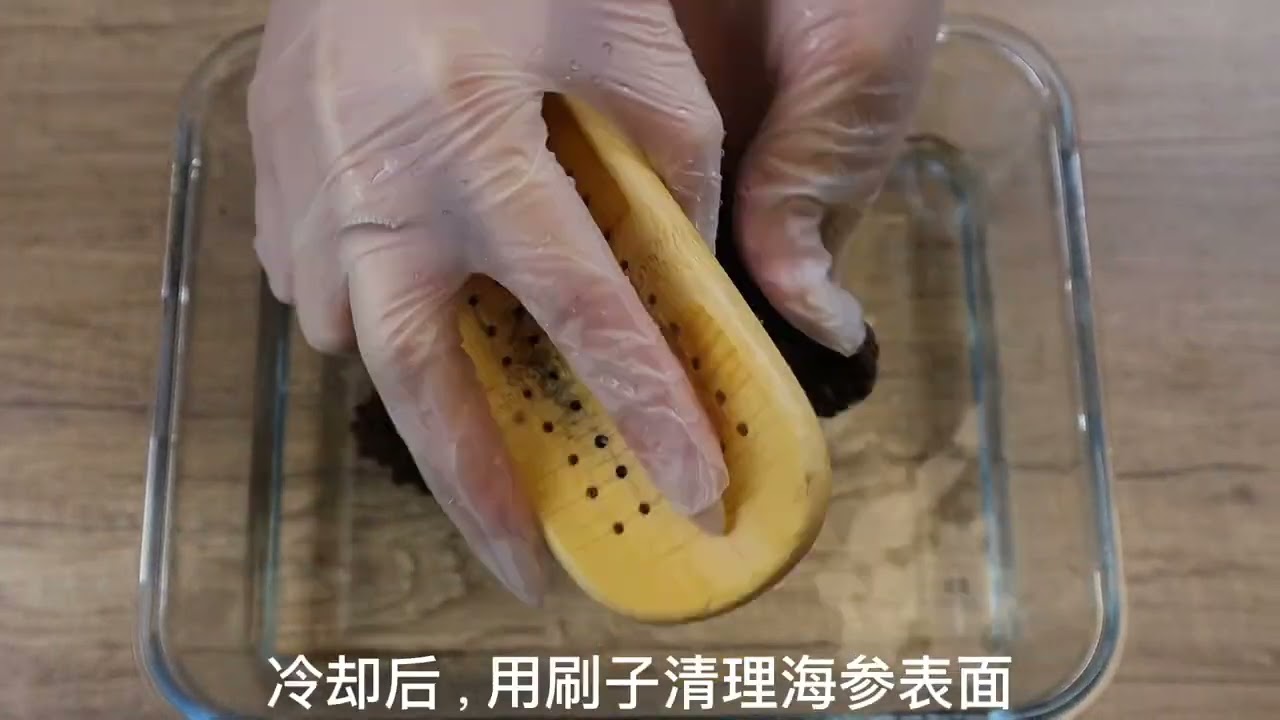 零失败淡干墨西哥腰参刺参泡发教程
