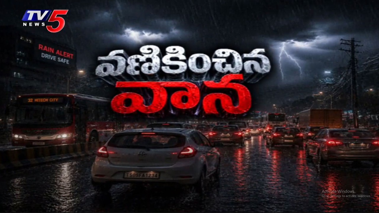 ముంచెత్తిన భారీ వర్షం...Heavy Rainfall In Several Districts Across AP | IMD Weather Updates | TV5