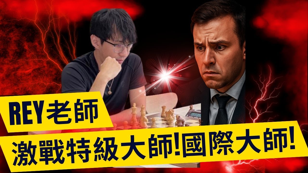 Rey老師激戰特級大師 國際大師【Rey的西洋棋】
