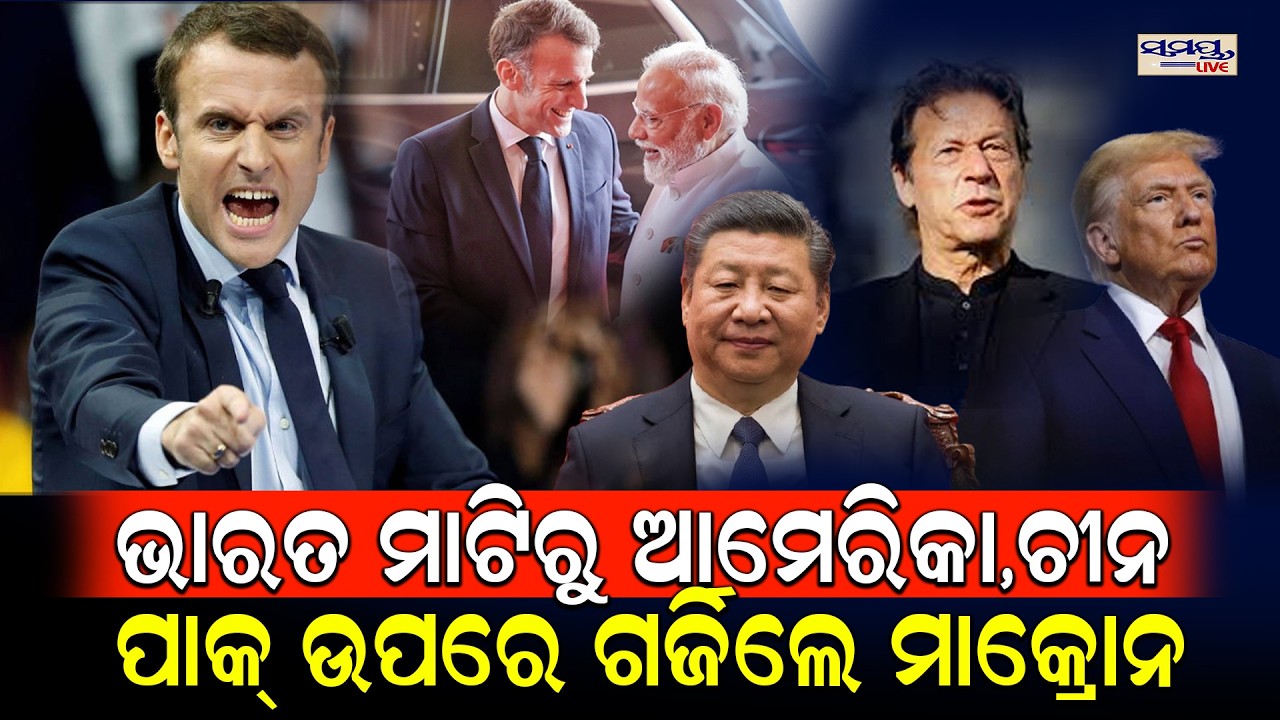 ଭାରତ ମାଟିରୁ ଆମେରିକା,ଚୀନ ପାକ୍ ଉପରେ ଗର୍ଜିଲେ ମାକ୍ରୋନ  | Latest Odia News | Samayalive