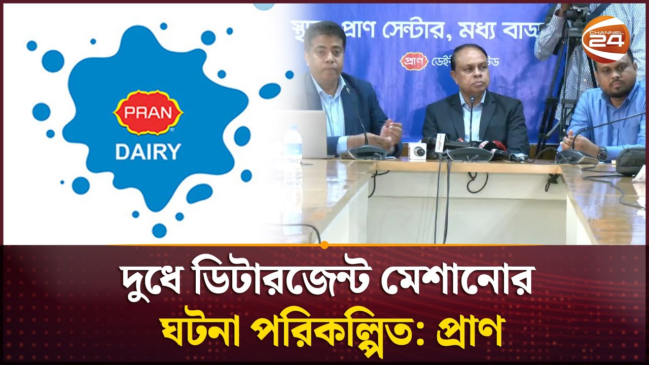 দুধে ডিটারজেন্ট মেশানোর ঘটনা পরিকল্পিত: প্রাণ | Pabna | Pran Milk | Channel 24