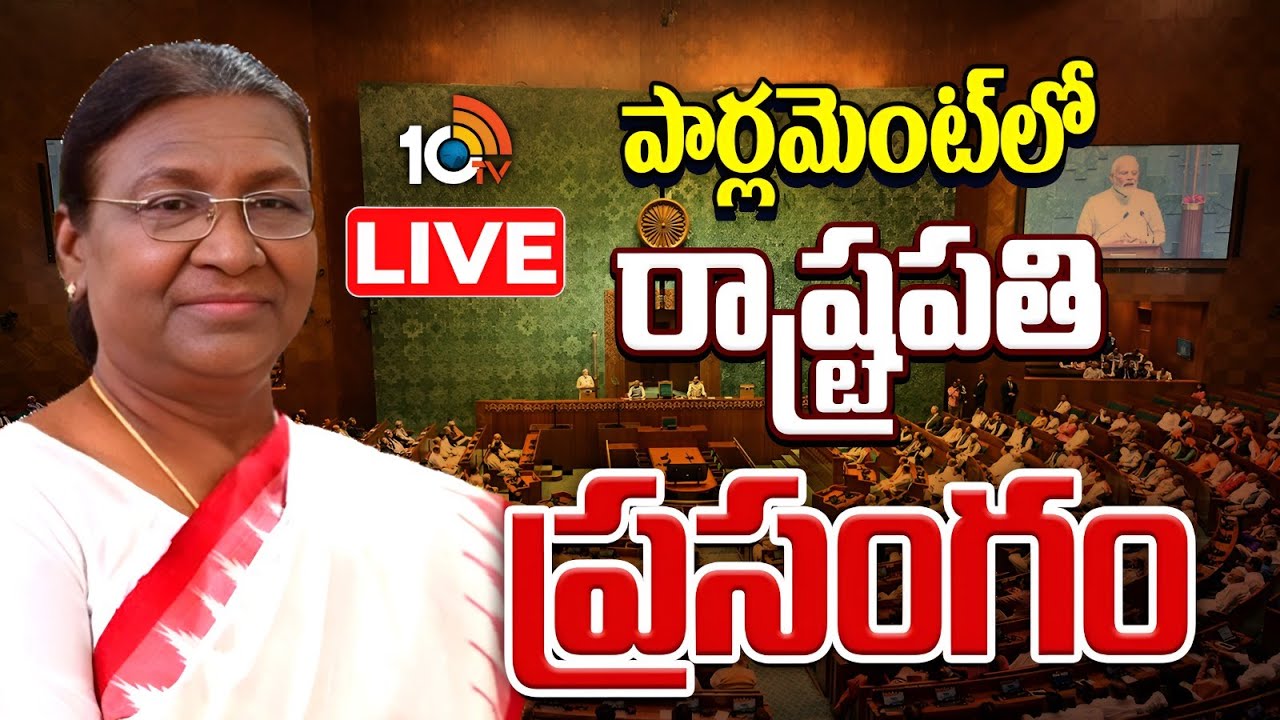 LIVE : పార్లమెంట్ లో రాష్ట్రపతి ప్రసంగం | President Droupadi Murmu In Parliament | 10TV News