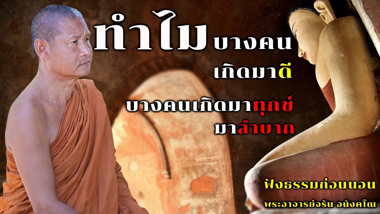 ทำไมบางคนเกิดมาดีบางคนเกิดมาทุกข์มาลำบาก | ฟังธรรมก่อนนอน